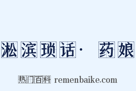 淞滨琐话·药娘是什么意思的图片
